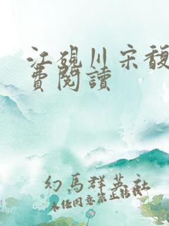 江砚川宋馥雪免费阅读