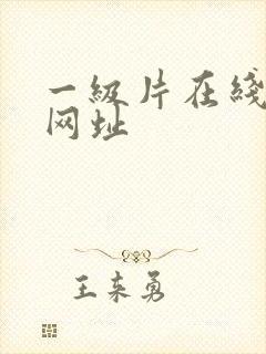 一级片在线观看网址