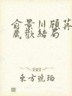 俞景川顾苒苒林岁欢结局