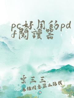 pc好用的pdf阅读器