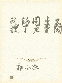 我的同桌又上热搜了免费阅读小说