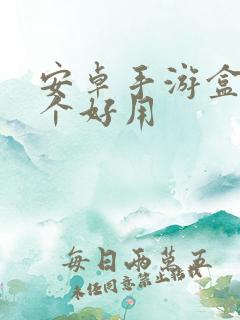 安卓手游盒子哪个好用