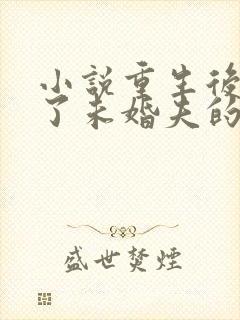 小说重生后我嫁了未婚夫的皇叔在线阅读