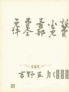 免费看小说的软件全部免费