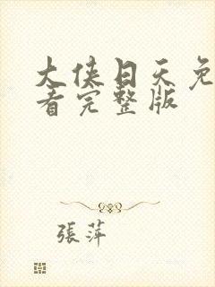 大侠日天免费观看完整版