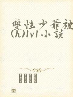 双性少爷被调教(h)1v1小说