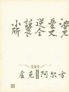 小说逆爱池骋吴所畏全文免费