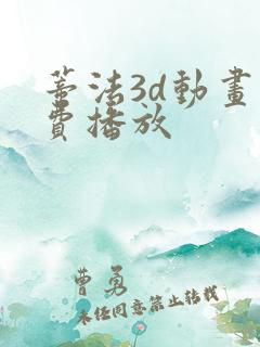 蒂法3d动画免费播放