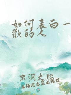 如何表白一个喜欢的人