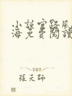 小说官路风云林海免费阅读