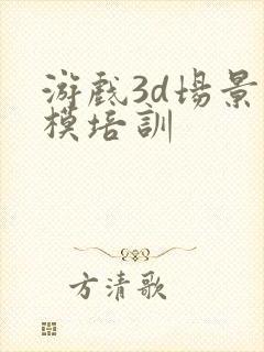 游戏3d场景建模培训