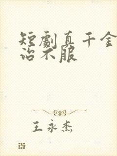 短剧真千金她专治不服