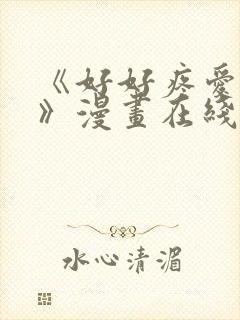 《好好疼爱里面》漫画在线观看免费完整版