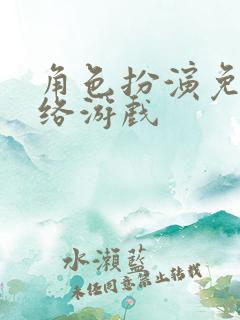 角色扮演免费网络游戏