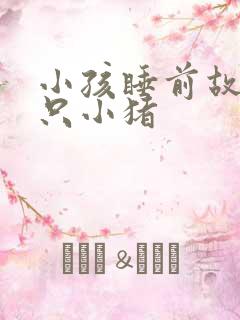 小孩睡前故事三只小猪