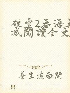破云2吞海无删减阅读全文
