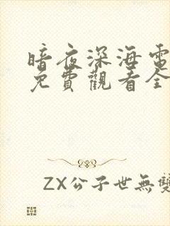 暗夜深海电视剧免费观看全集高清