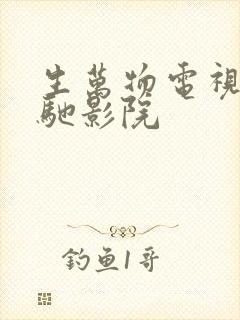 生万物电视剧策驰影院