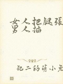 女人把腿张开让男人插