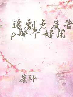 追剧免广告app哪个好用