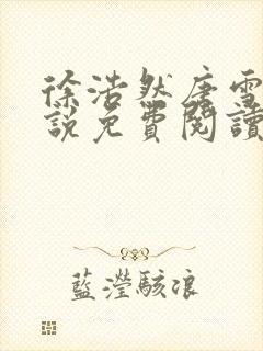 徐浩然唐雪梅小说免费阅读最新章节