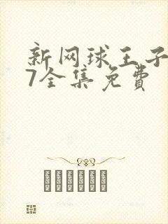 新网球王子u17全集免费