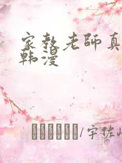 家教老师真人版韩漫