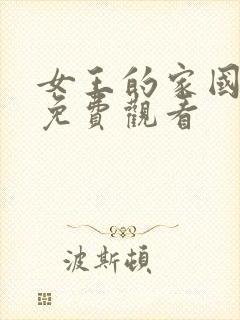 女王的家国语版免费观看