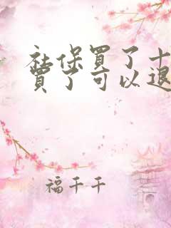 社保买了十年不买了可以退钱吗