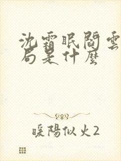 沈霜眠阎云舟结局是什么