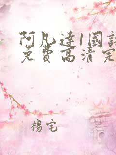 阿凡达1国语版免费高清完整版