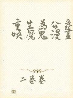 重生为公爵,召唤魔鬼漫画免费阅读