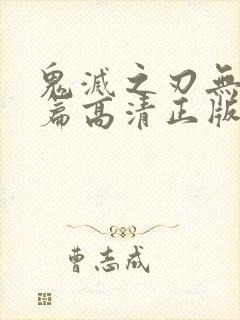 鬼灭之刃无限城篇高清正版樱花