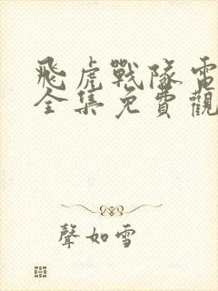 飞虎战队电视剧全集免费观看