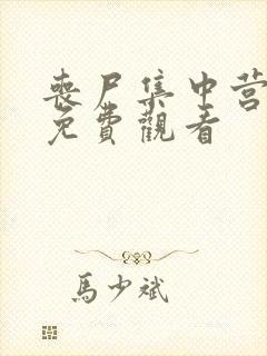 丧尸集中营电影免费观看