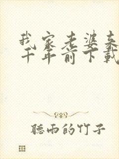 我家老婆来自一千年前下载全文