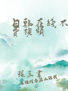 日韩在线不卡免费视频