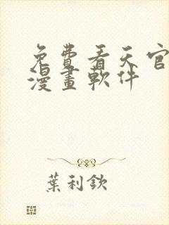 免费看天官赐福漫画软件