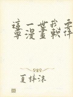 这一世我要当至尊漫画软件