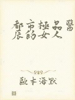 都市极品医神叶辰的女人