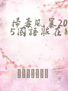 扫毒风暴2025国语版在线观看免费高清