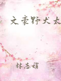 文豪野犬太宰治