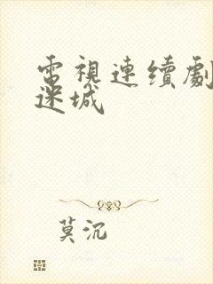 电视连续剧孤战迷城