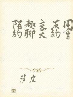 陌趣交友同城可约聊天约会app