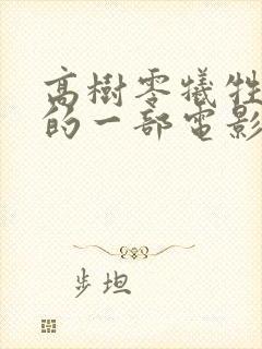 高树零牺牲最大的一部电影