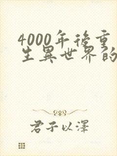 4000年后重生异世界的大魔导师漫画