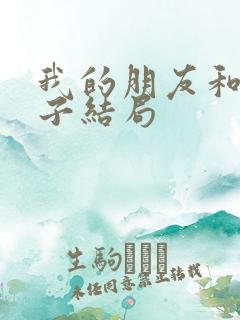 我的朋友和他妻子结局