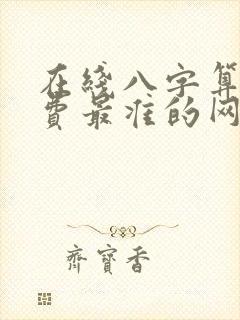 在线八字算命免费最准的网站