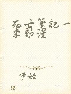 死亡笔记一共几季动漫