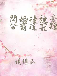 闪婚后被豪门老公霸道宠短剧